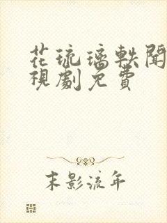 花琉璃轶闻 电视剧免费