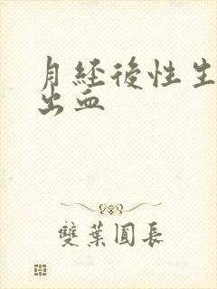 月经后性生活又出血