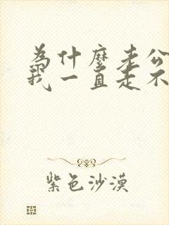 为什么老公出轨我一直走不出来