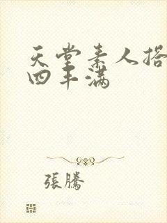 天堂素人搭讪大四丰满