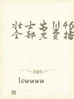 壮士出川46集全部免费播放