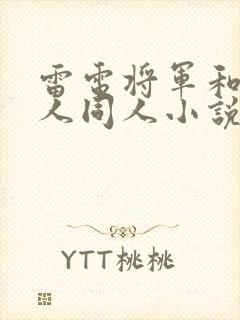 雷电将军和丘丘人同人小说