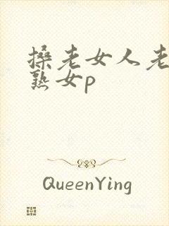 搡老女人老妇老熟女p