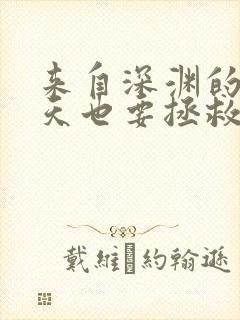 来自深渊的我今天也要拯救人类漫画快看