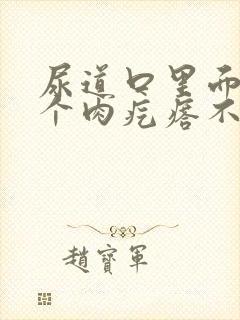 尿道口里面长了个肉疙瘩不疼不痒封面