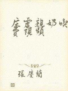 床震亲奶吃胸免费视频