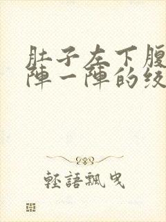 肚子左下腹痛一阵一阵的绞痛