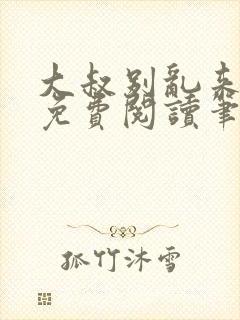 大叔别乱来全文免费阅读笔趣阁小说