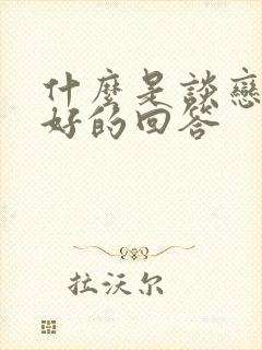 什么是谈恋爱最好的回答封面