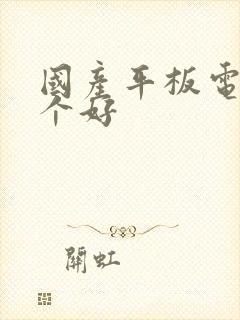 国产平板电视哪个好