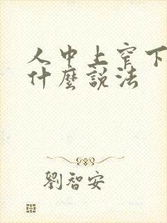 人中上窄下宽有什么说法