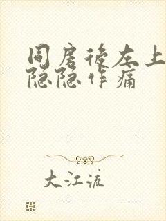 同房后左上腹部隐隐作痛