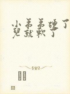 小弟弟硬了一会儿就软了