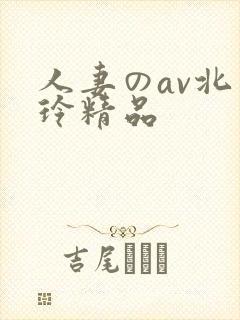 人妻のav北岛玲精品