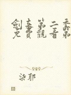 剑来第二季在线免费观看第八集