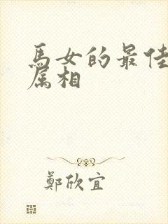 马女的最佳婚配属相