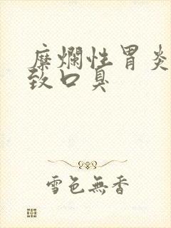 糜烂性胃炎会导致口臭