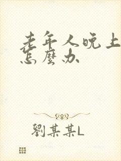 老年人晚上漏尿怎么办封面