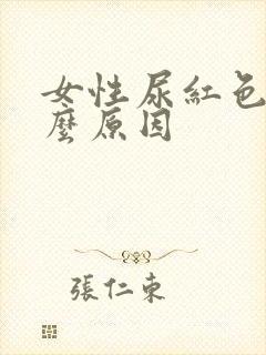 女性尿红色是什么原因