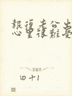 报复老公出轨了心里很难受