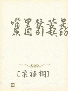 嘴里发苦是什么原因引起的