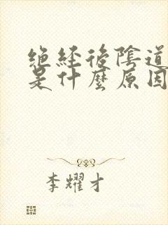 绝经后阴道流血是什么原因