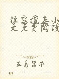 狼窝揽春小说全文免费阅读笔趣阁最新章节