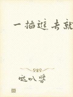 一插进去就想射