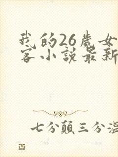 我的26岁女房客小说最新章节