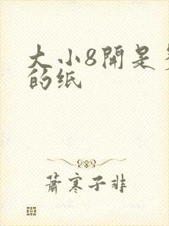 大小8开是多大的纸