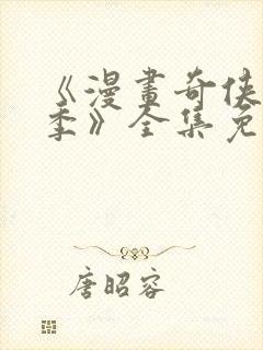 《漫画奇侠第二季》全集免费观看封面