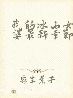 我的冰山女神老婆最新章节