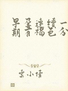 早孕连续一个星期有褐色分泌物