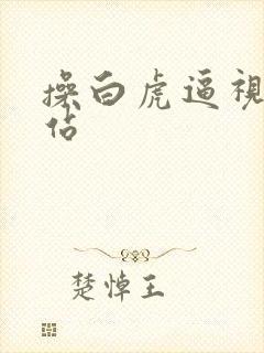 操白虎逼视频网站