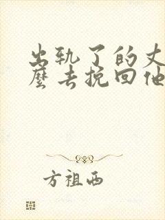 出轨了的丈夫怎么去挽回他