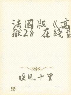 法国版《高压监狱2》在线观看