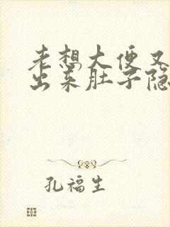 老想大便又拉不出来肚子隐隐作痛