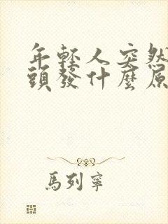 年轻人突然长白头发什么原因