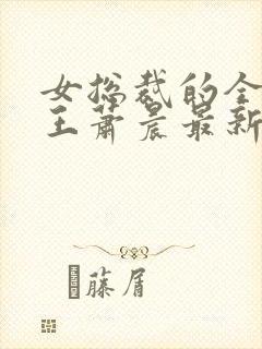 女总裁的全能兵王萧晨最新章节免费阅读17k封面