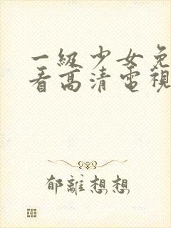 一级少女免费观看高清电视剧韩剧情