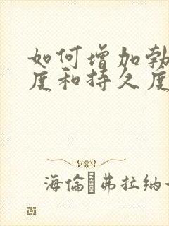 如何增加勃起硬度和持久度