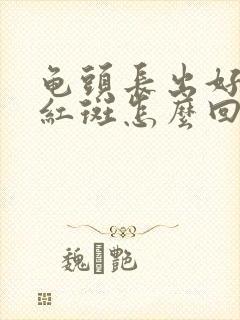 龟头长出好多肉红斑怎么回事