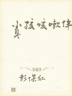 小孩咳嗽伴有嘴臭