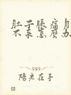 肚子胀痛月经下不来怎么办