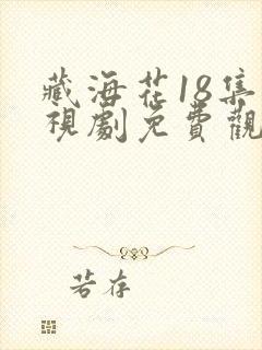 藏海花18集电视剧免费观看