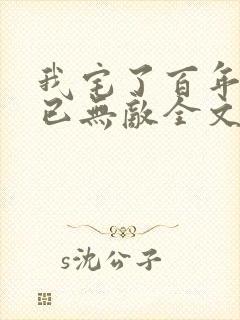 我宅了百年出门已无敌全文txt