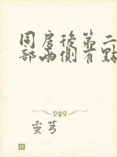 同房后第二天腹部两侧有点胀痛封面