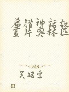 希腊神话故事动画片奥林匹斯星传封面