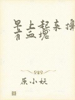 早上起来擤鼻涕有血块