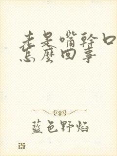 老是嘴干口渴是怎么回事